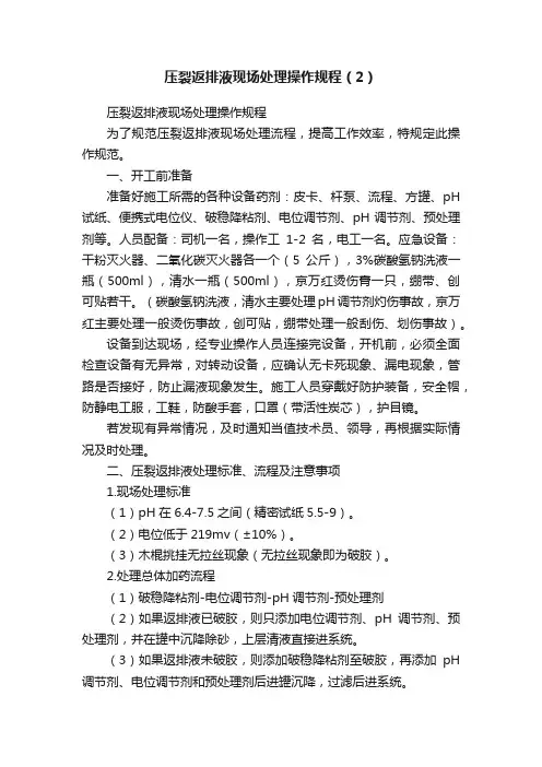 压裂返排液现场处理操作规程（2）