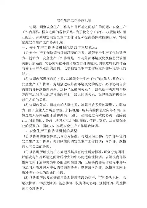 安全生产工作协调机制