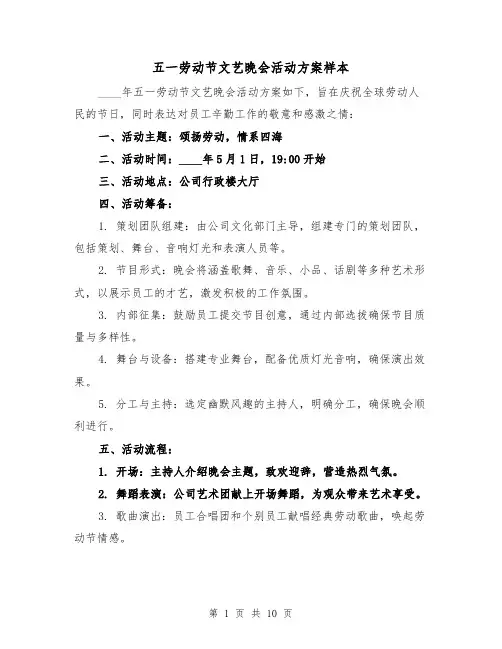五一劳动节文艺晚会活动方案样本（4篇）