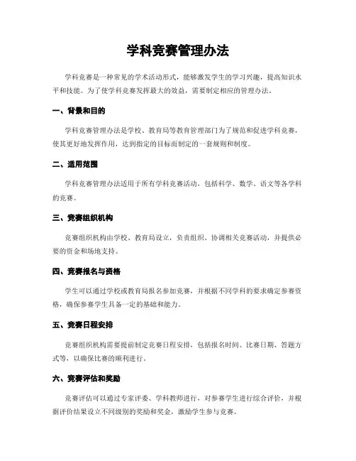 学科竞赛管理办法