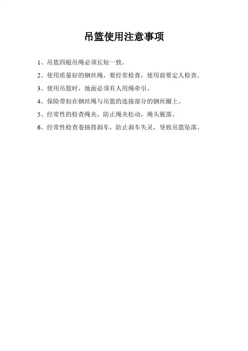 吊篮使用注意事项