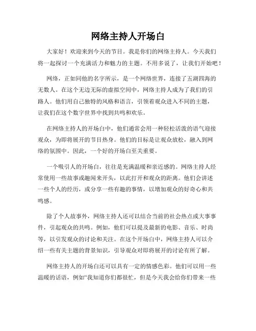 网络主持人开场白