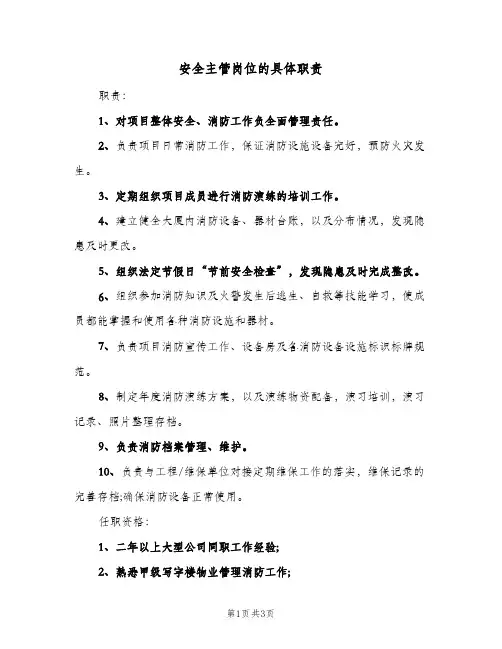安全主管岗位的具体职责(三篇)