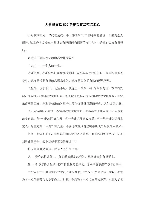 为自己而活800字作文高二范文汇总