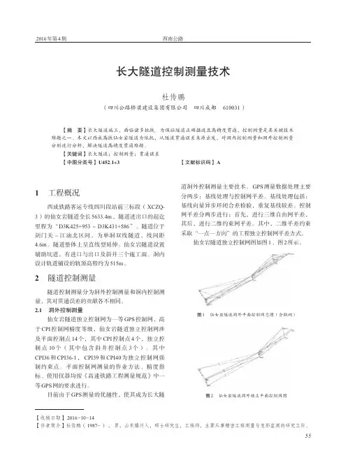 长大隧道控制测量技术
