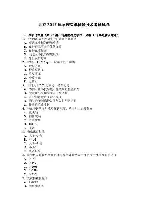 北京2017年临床医学检验技术考试试卷
