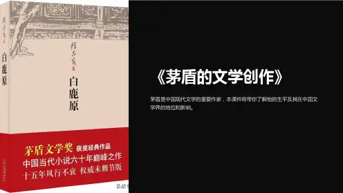 《茅盾的文学创作》课件
