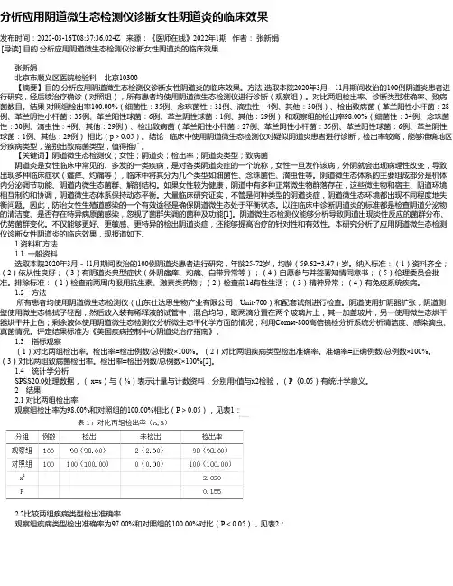 分析应用阴道微生态检测仪诊断女性阴道炎的临床效果