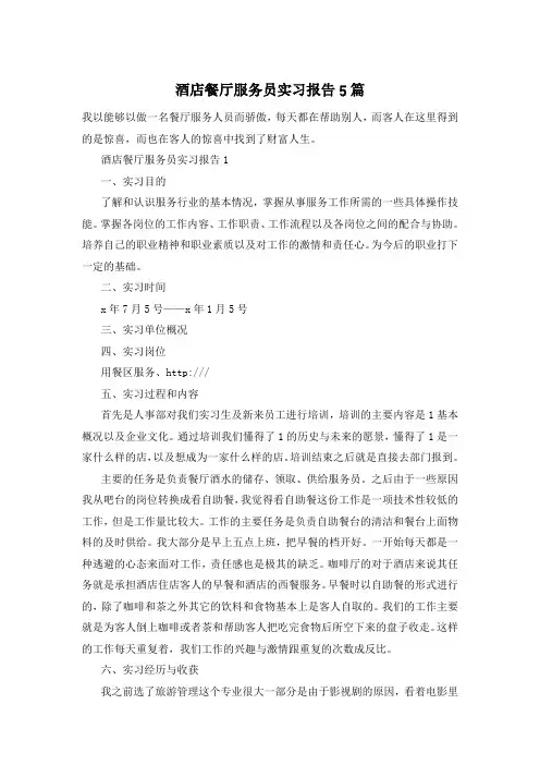 酒店餐厅服务员实习报告5篇