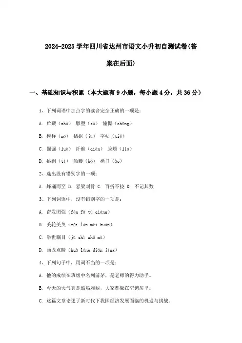 四川省达州市语文小升初试卷与参考答案(2024-2025学年)