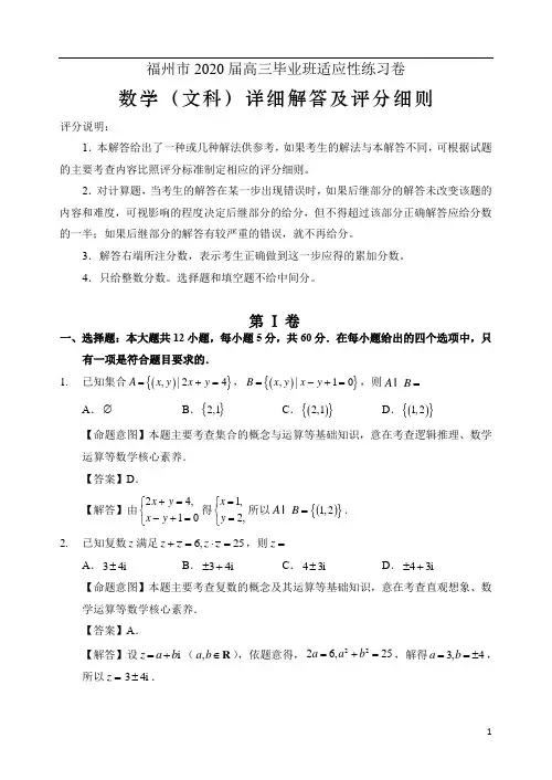 福建省福州市2020届高三毕业班适应性练习卷数学(文)试题(含解析)