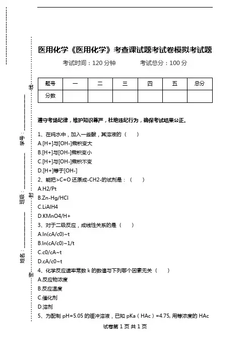 医用化学《医用化学》考查课试题考试卷模拟考试题.doc