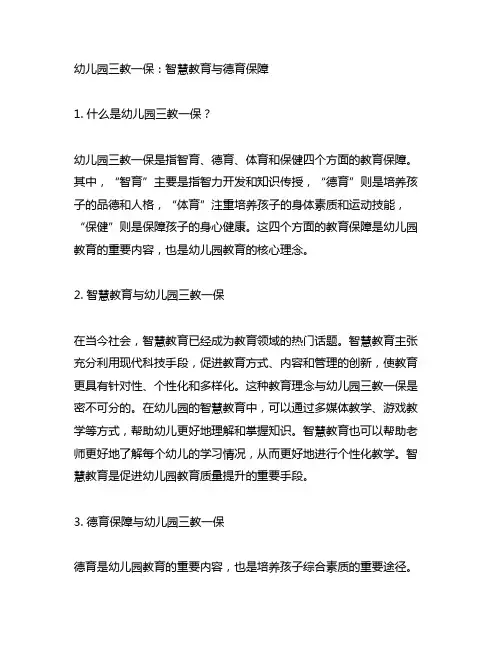 幼儿园三教一保：智慧教育与德育保障