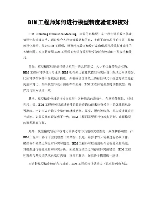 BIM工程师如何进行模型精度验证和校对