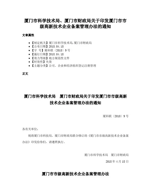 厦门市科学技术局、厦门市财政局关于印发厦门市市级高新技术企业备案管理办法的通知