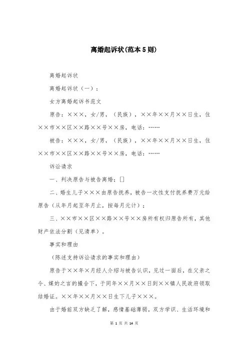 离婚起诉状(范本5则)