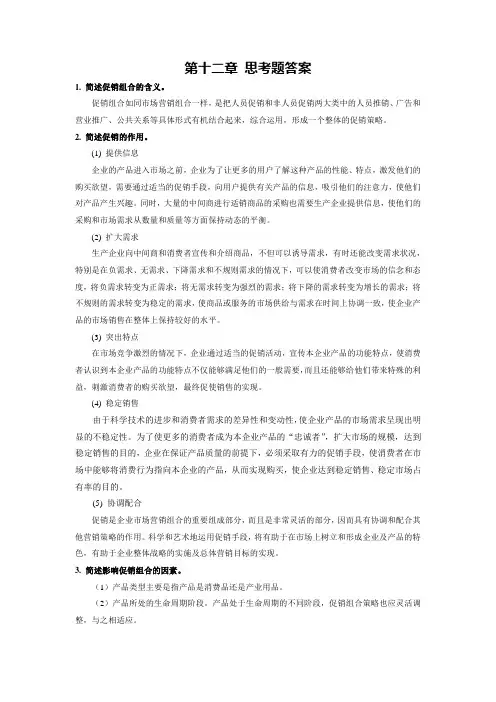 现代市场营销学12章课后思考题答案