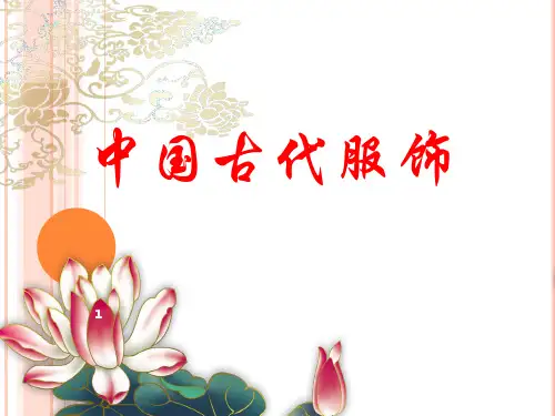 中国古代服饰ppt课件