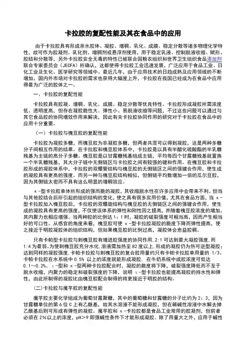卡拉胶的复配性能及其在食品中的应用