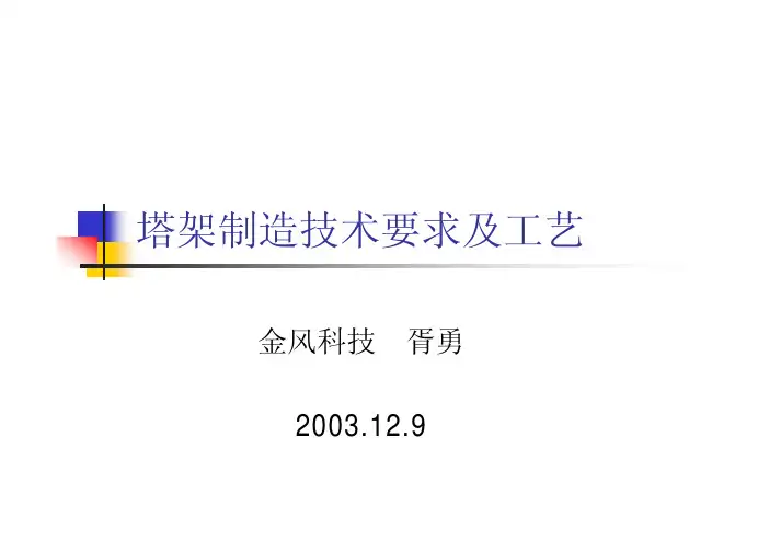 塔架制造技术要求及工艺