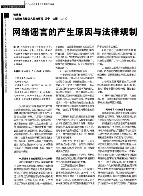 网络谣言的产生原因与法律规制