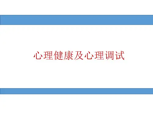 心理健康及心理调适ppt课件
