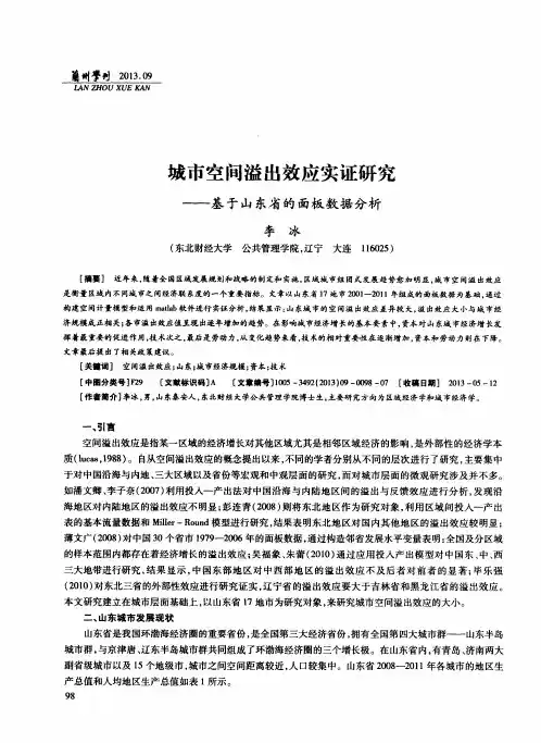 城市空间溢出效应实证研究——基于山东省的面板数据分析