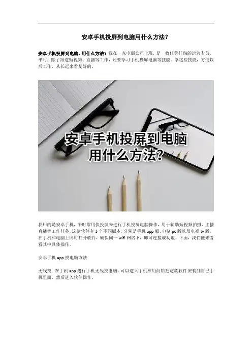安卓手机投屏到电脑用什么方法？