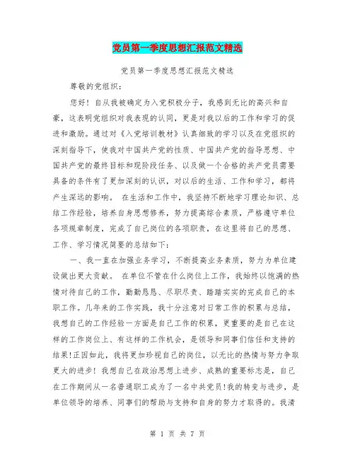 党员第一季度思想汇报范文精选(最新篇)