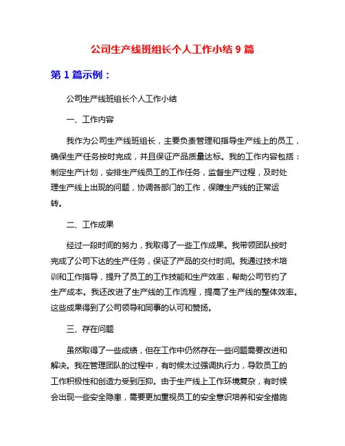 公司生产线班组长个人工作小结9篇