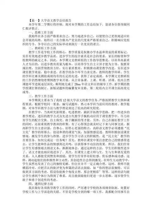 最新大学语文教学总结报告