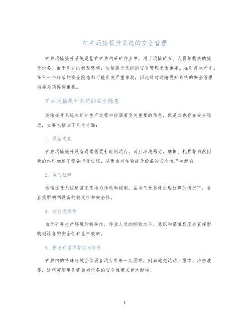 矿井运输提升系统的安全管理