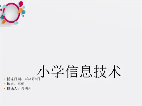 《小学信息技术》PPT课件