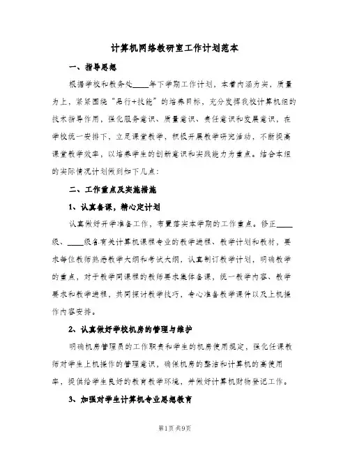计算机网络教研室工作计划范本（四篇）