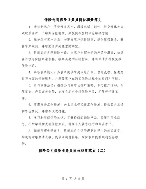 保险公司保险业务员岗位职责范文(三篇)