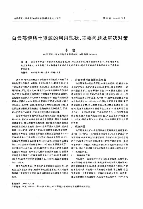 白云鄂博稀土资源的利用现状、主要问题及解决对策