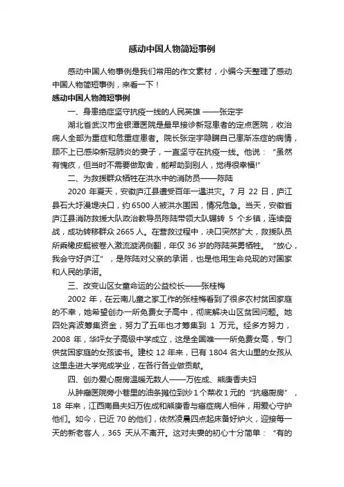 感动中国人物简短事例