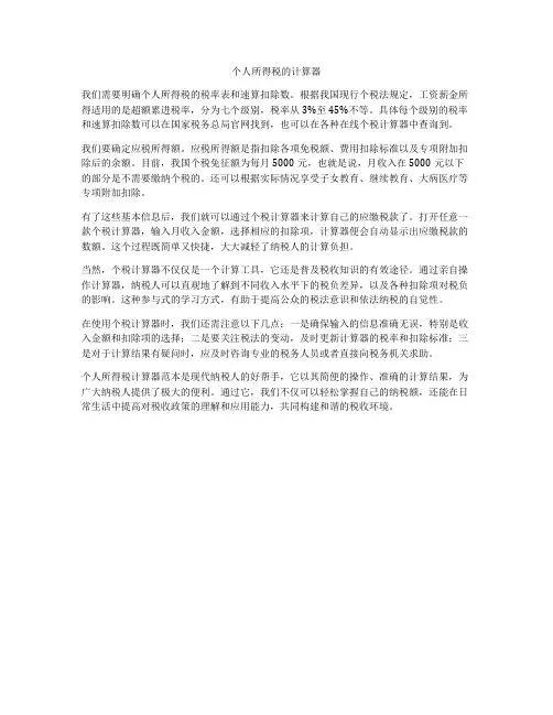 个人所得税的计算器