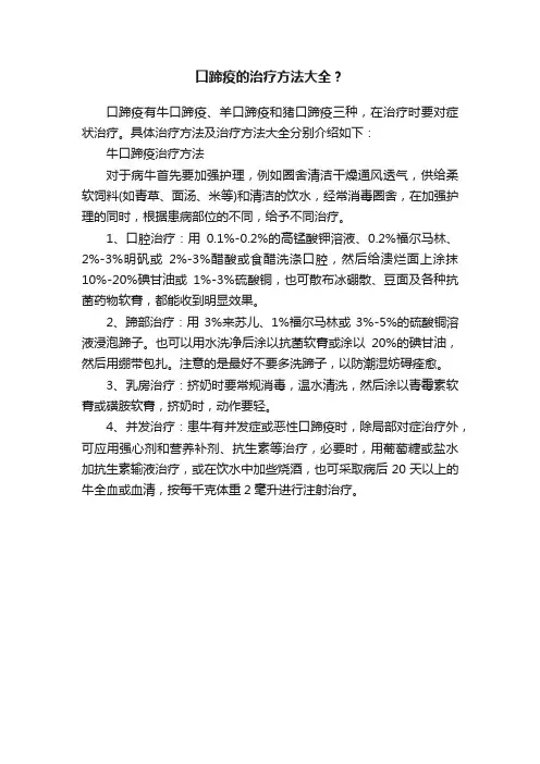 口蹄疫的治疗方法大全？