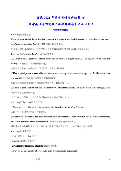 必背16 高考英语写作突破必备的非谓语表达与it句式---备战2021年高考英语考前必背
