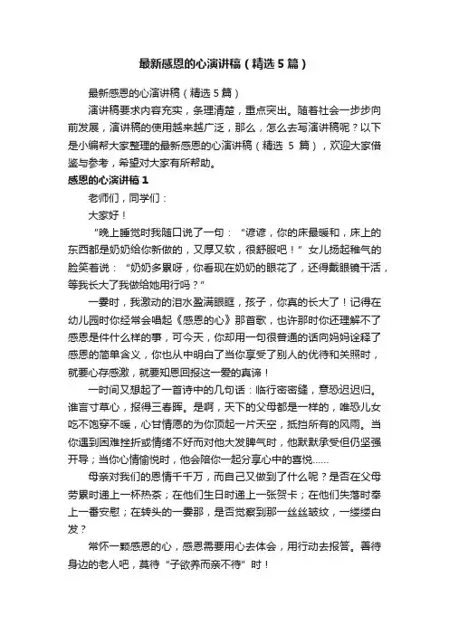 最新感恩的心演讲稿（精选5篇）