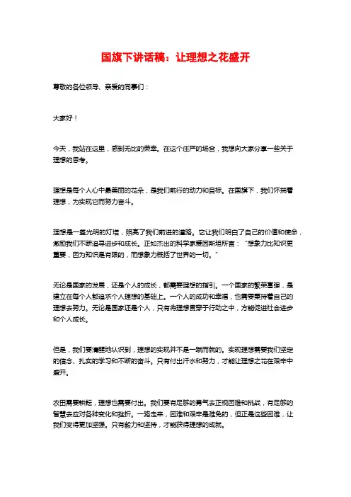 国旗下讲话稿：让理想之花盛开