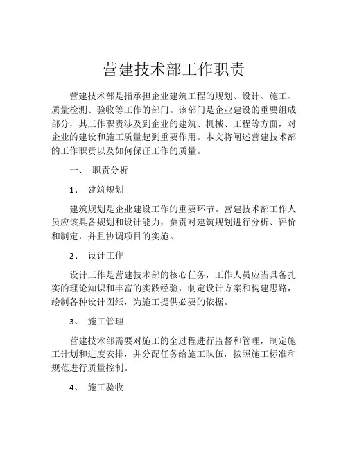 营建技术部工作职责