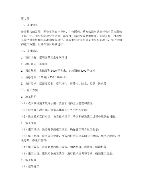 崇明区无尘车间施工方案(3篇)