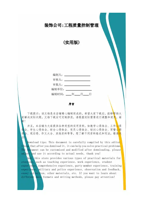 装饰公司-工程质量控制管理