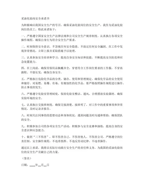 采油化验岗安全承诺书