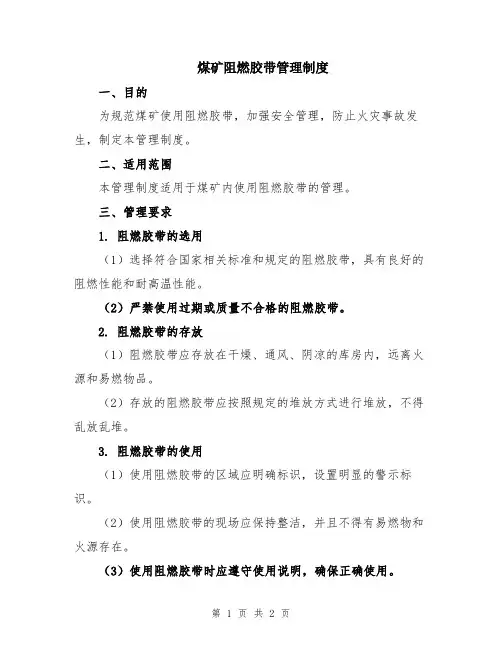煤矿阻燃胶带管理制度