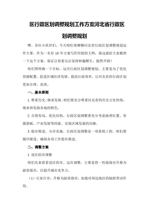 区行政区划调整规划工作方案河北省行政区划调整规划