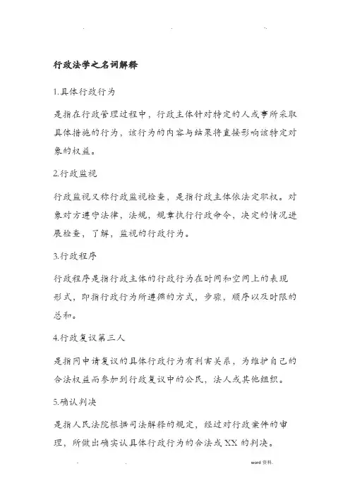 行政法学之名词解释