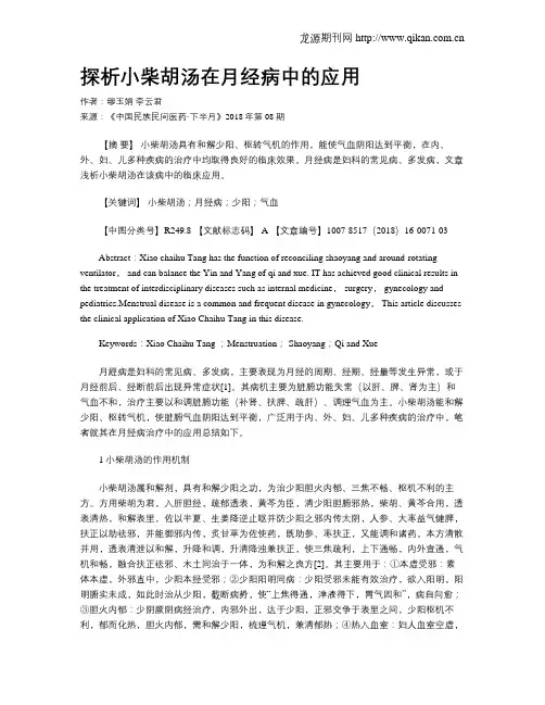 探析小柴胡汤在月经病中的应用